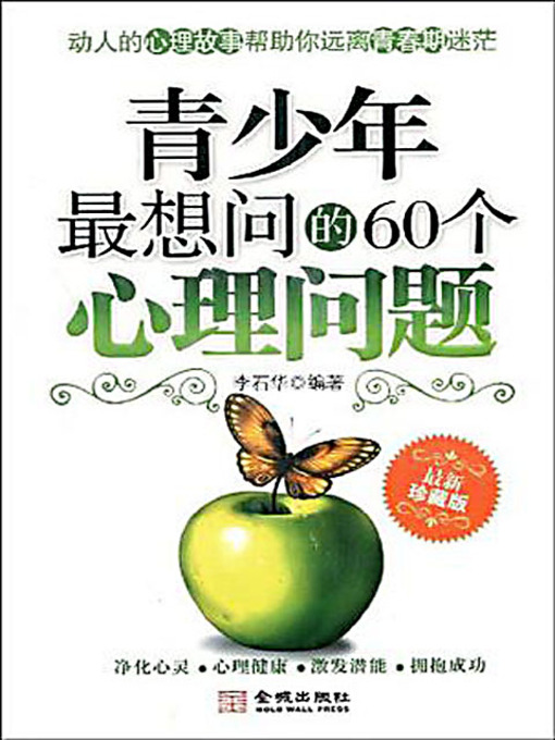 Title details for 青少年最想问的60个心理问题 (60 Psychological Questions in Adolescence's Mind) by 李石华 - Available